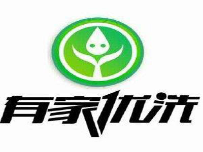 有家优洗品牌LOGO