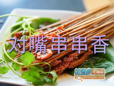 对嘴串串香加盟费