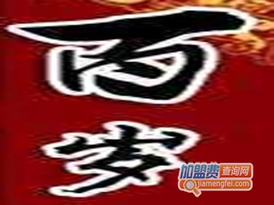 百岁石锅鱼品牌LOGO