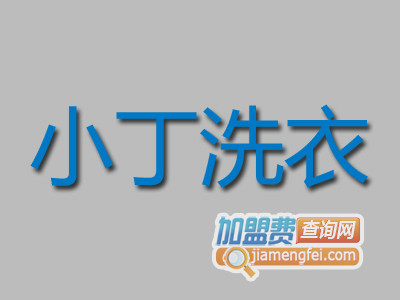 小丁洗衣品牌LOGO