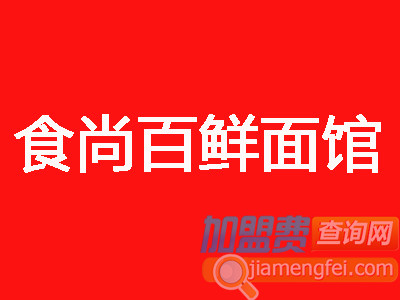 食尚百鲜面馆 加盟费