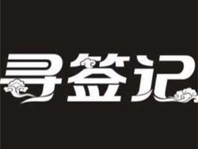 寻签记串串香品牌LOGO