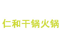 仁和干锅火锅加盟费