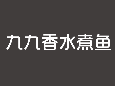 九九香水煮鱼加盟费
