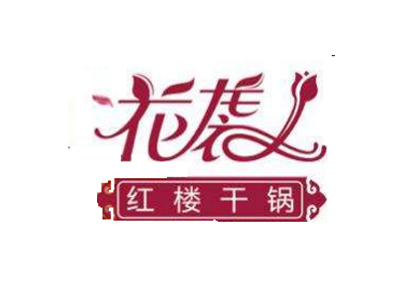 花袭人红楼干锅品牌LOGO