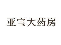 亚宝大药房品牌LOGO