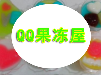 QQ果冻屋品牌LOGO