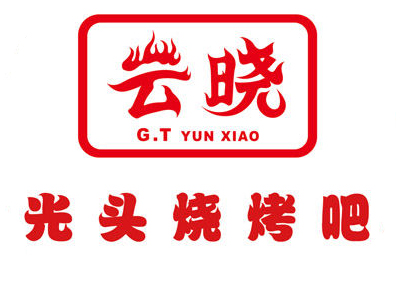 云晓光头烧烤品牌LOGO