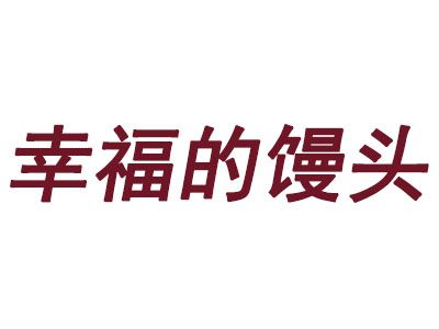 幸福的馒头品牌LOGO