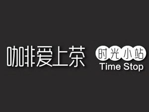 咖啡爱上茶加盟费