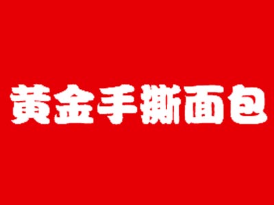 黄金手撕面包加盟费