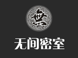 无间密室加盟