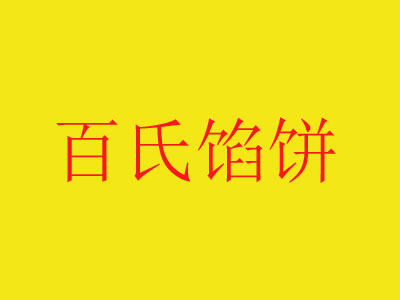 百氏馅饼品牌LOGO