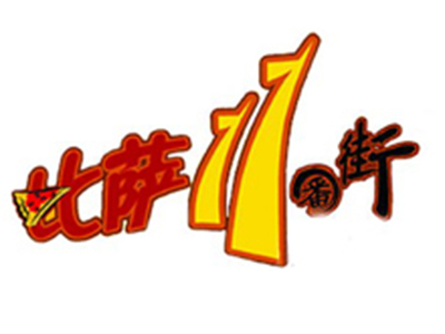 11番街比萨品牌LOGO