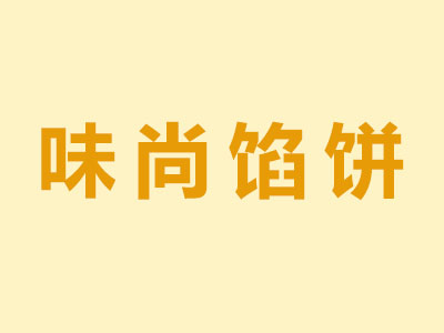 味尚馅饼品牌LOGO