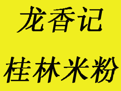 龙香记桂林米粉加盟费