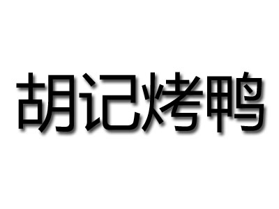 胡记烤鸭品牌LOGO