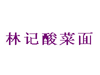 林记酸菜面加盟费