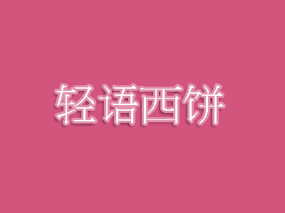 轻语西饼品牌LOGO