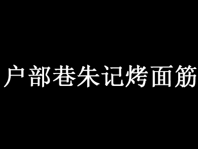 户部巷朱记烤面筋品牌LOGO