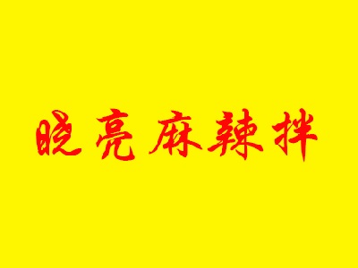 晓亮麻辣拌品牌LOGO