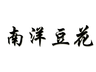 南洋豆花品牌LOGO