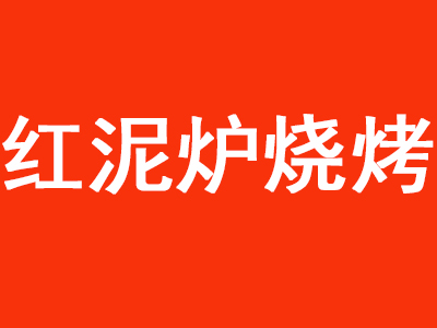 红泥炉烧烤加盟费