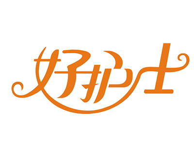 好护士医疗器械品牌LOGO