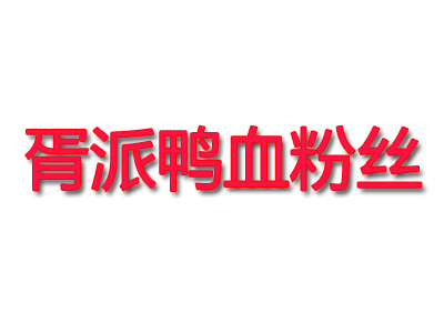 胥派鸭血粉丝品牌LOGO