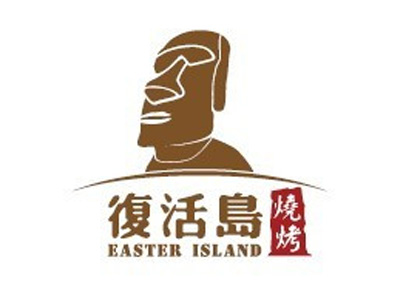 复活岛烧烤品牌LOGO