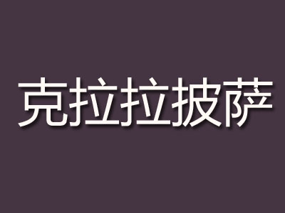 克拉拉披萨品牌LOGO