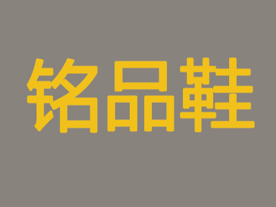 铭品鞋品牌LOGO