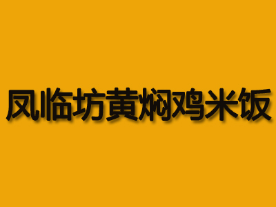 凤临坊黄焖鸡米饭加盟费