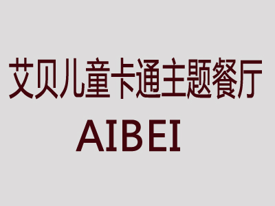 艾贝儿童卡通主题餐厅品牌LOGO