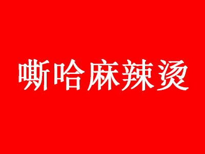 嘶哈麻辣烫品牌LOGO