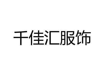 千佳汇服饰品牌LOGO