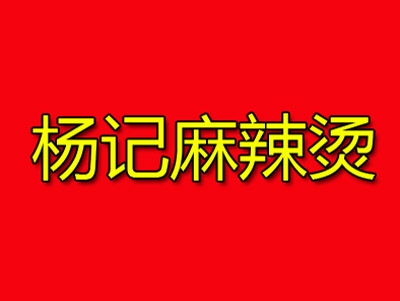 杨记麻辣烫加盟费