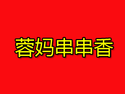 蓉妈串串香加盟费