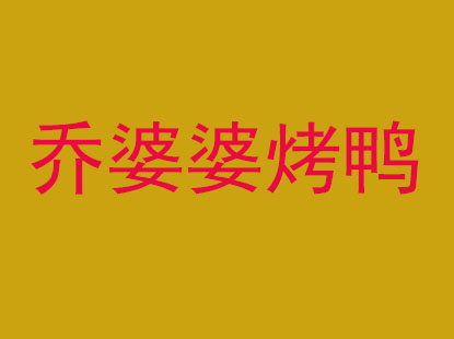 乔婆婆烤鸭品牌LOGO