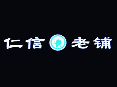 仁信老铺加盟费