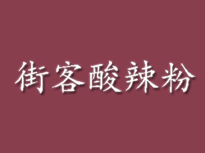 街客酸辣粉品牌LOGO