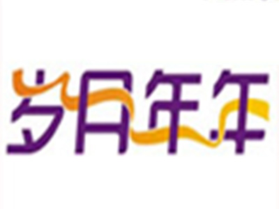 岁月年年品牌LOGO