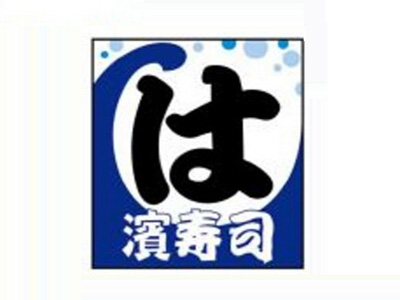 滨寿司品牌LOGO