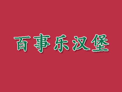 百事乐汉堡品牌LOGO