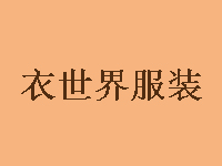 衣世界服装加盟费