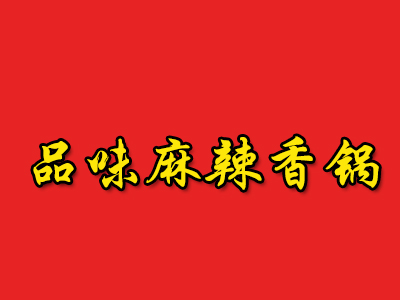 品味麻辣香锅品牌LOGO