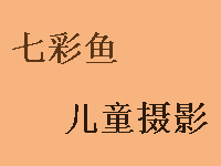 七彩鱼儿童摄影加盟费