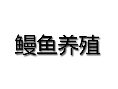 鳗鱼养殖品牌LOGO