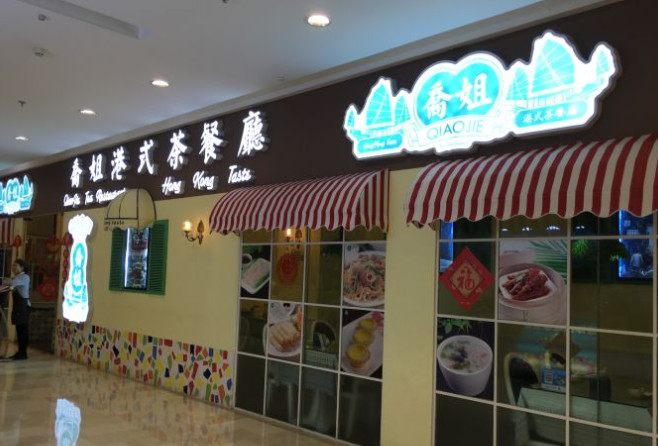 乔姐港式茶餐厅加盟费用