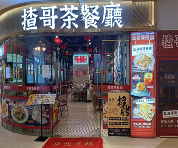 揸哥茶餐厅加盟费用